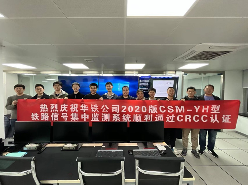北京华铁信息技术有限公司2020版CSM-YH型铁路信号集中监测系统顺利通过CRCC认证