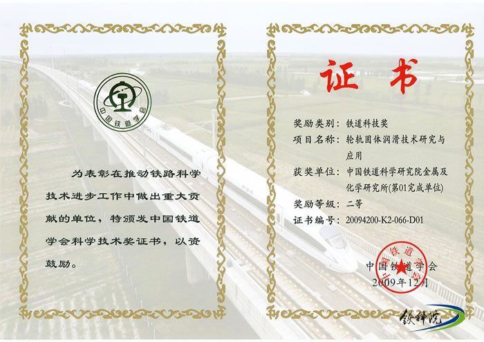 2009年部2等奖——轮轨固体润滑技术研究与应用
