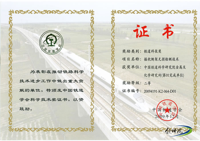 2009年部2等奖——摇枕侧架无损检测技术