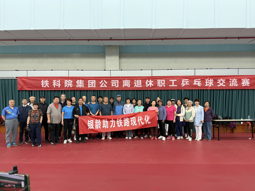 银龄助力铁路现代化——铁科院集团公司举办第二届离退休职工乒乓球交流赛