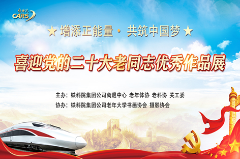 喜迎党的二十大铁科院老同志书画摄影优秀作品线上展第一期征集启示