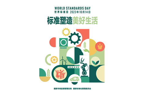 2023年世界标准日专题活动