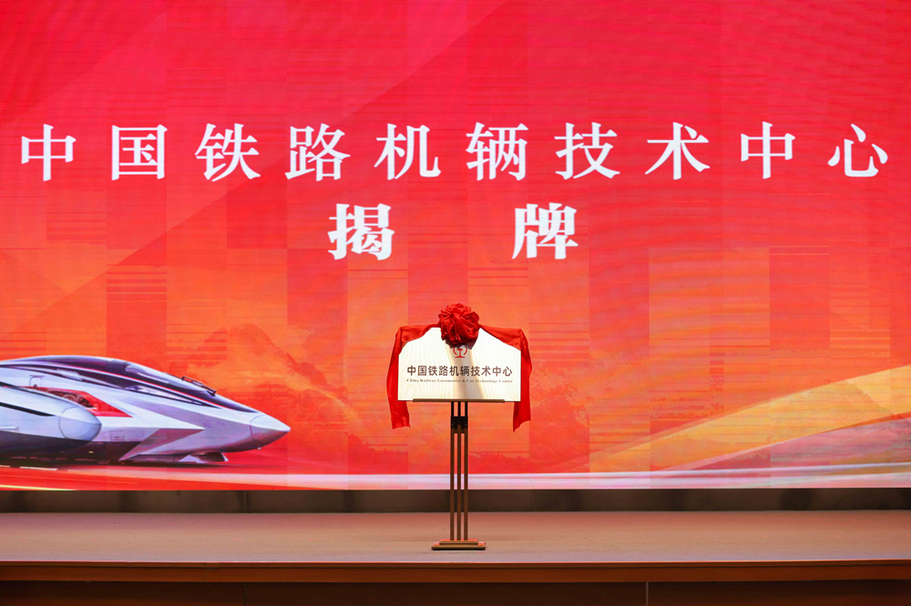 中国铁路机辆技术中心揭牌成立