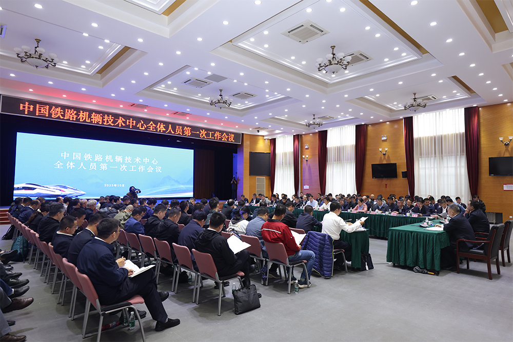 中国铁路机辆技术中心举行第一次工作会议