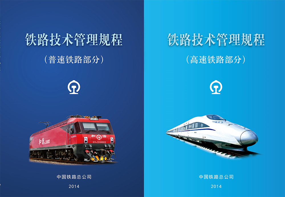 国铁集团《铁路技术管理规程》
