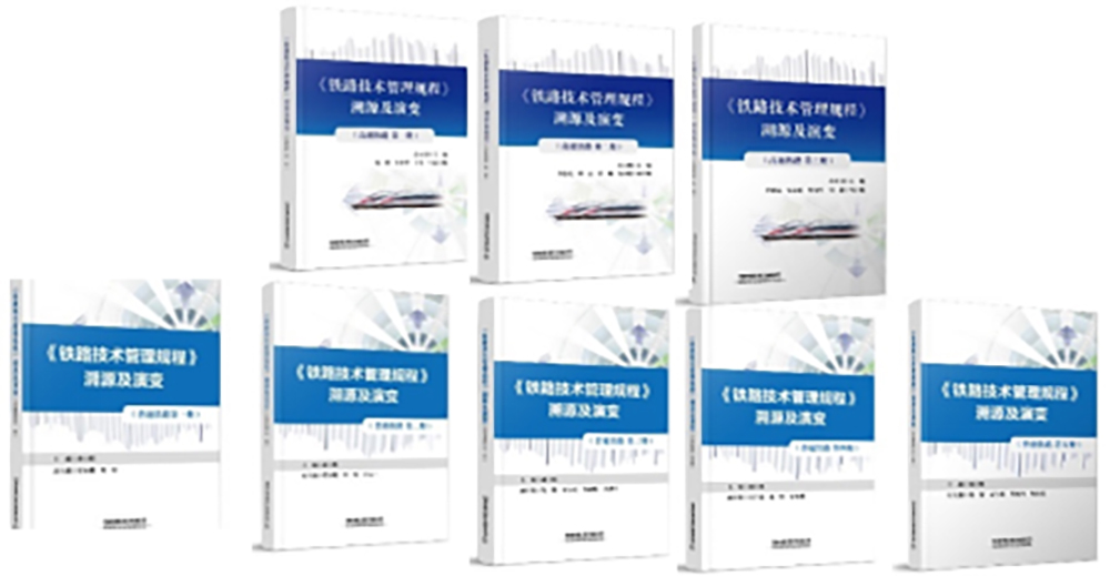 《<铁路技术管理规程>溯源与演变》系列著作