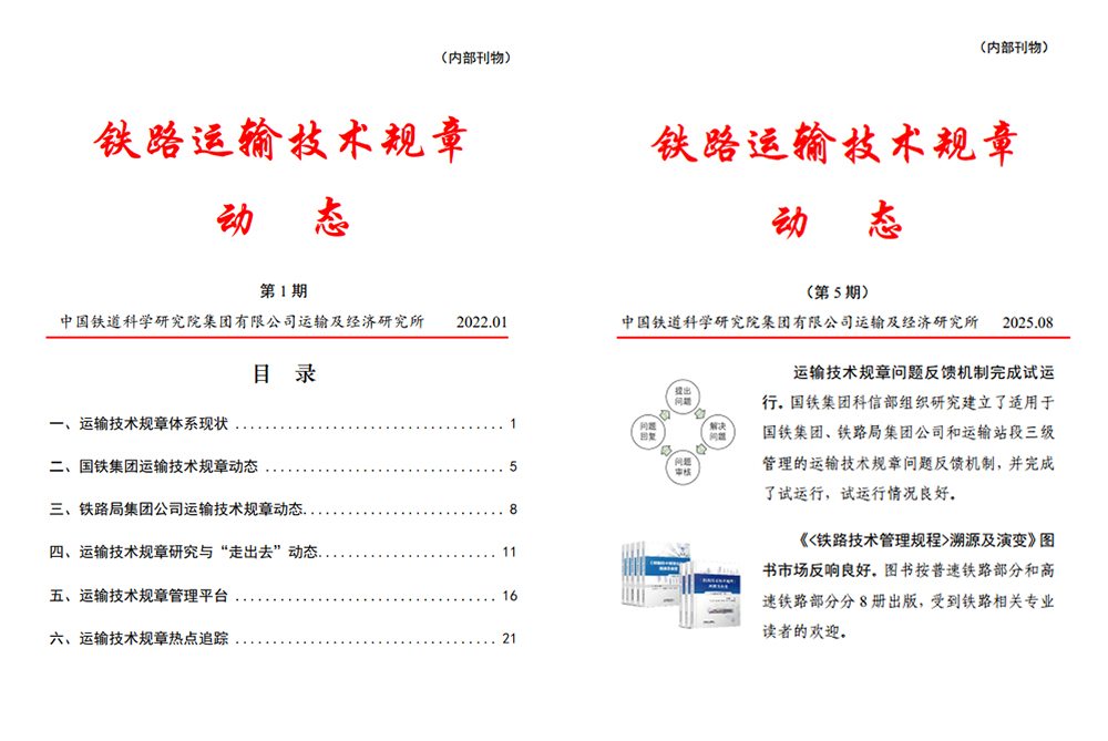 运输技术规章动态