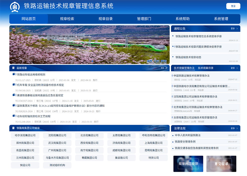 铁路运输技术规章管理信息系统