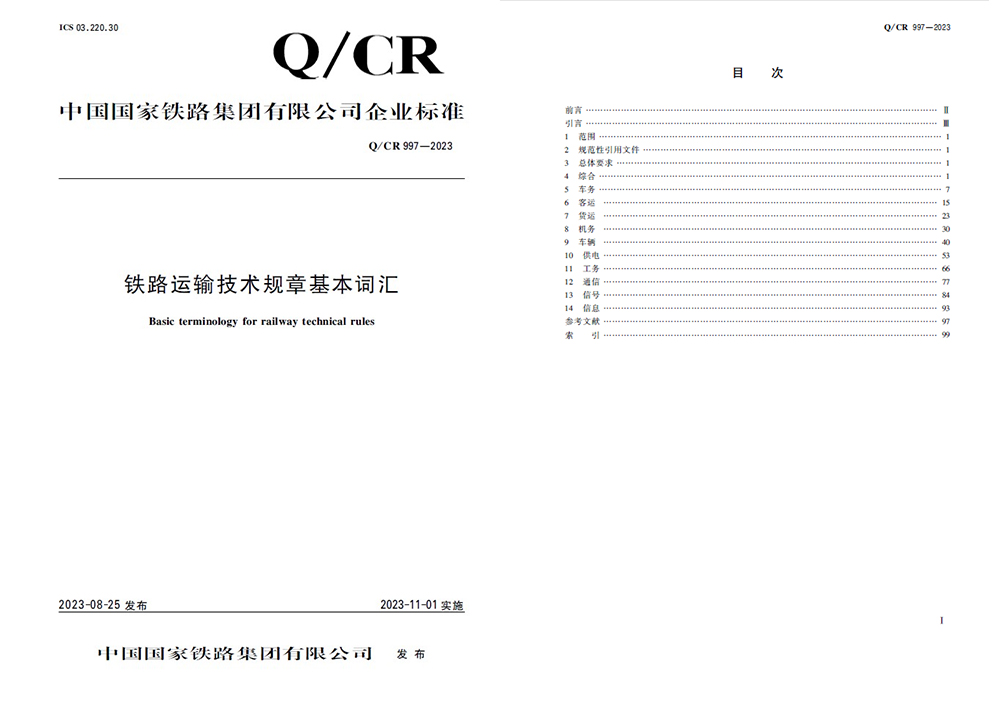 国铁集团技术标准《铁路运输技术规章基本词汇》