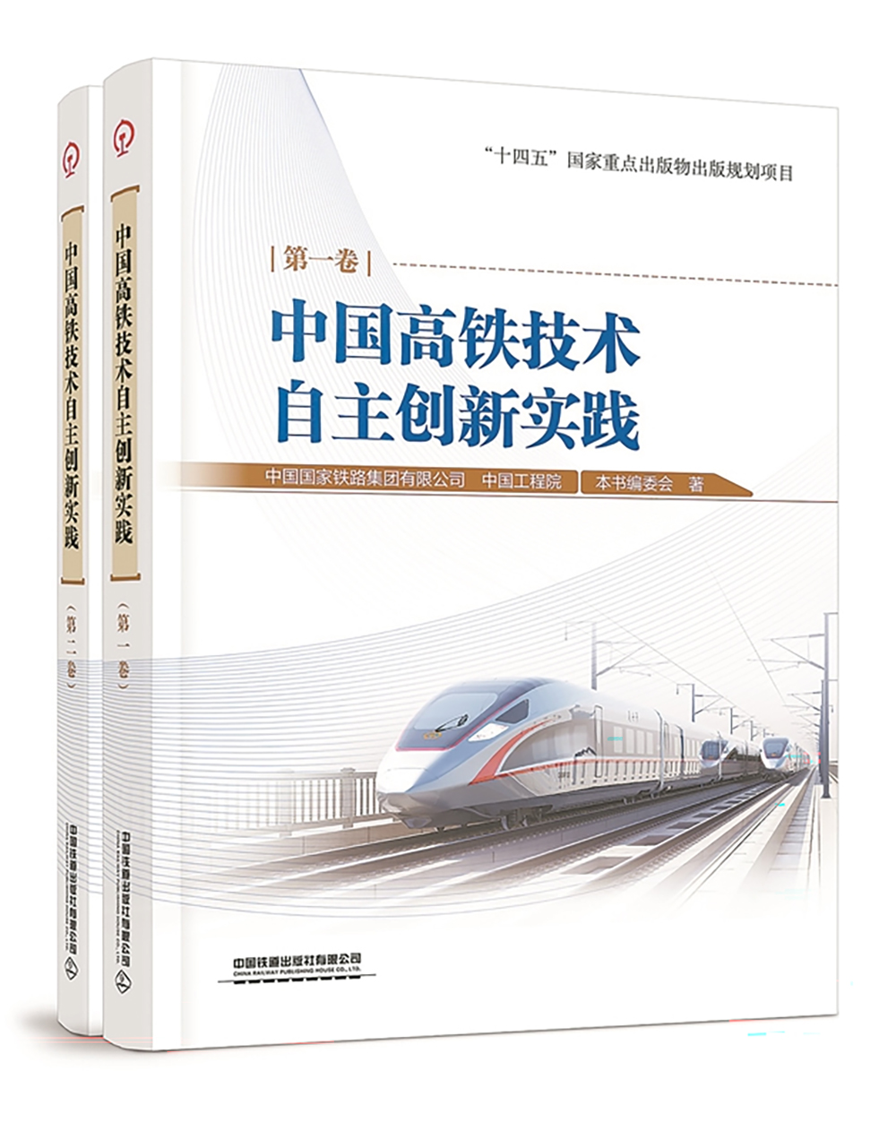 科技创新战略成果-中国高铁技术自主创新实践研究