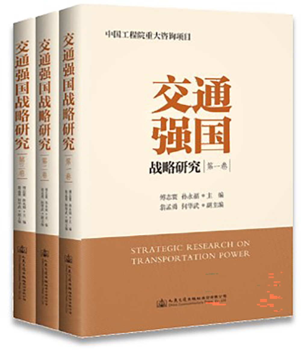 改革发展战略研究成果-交通强国