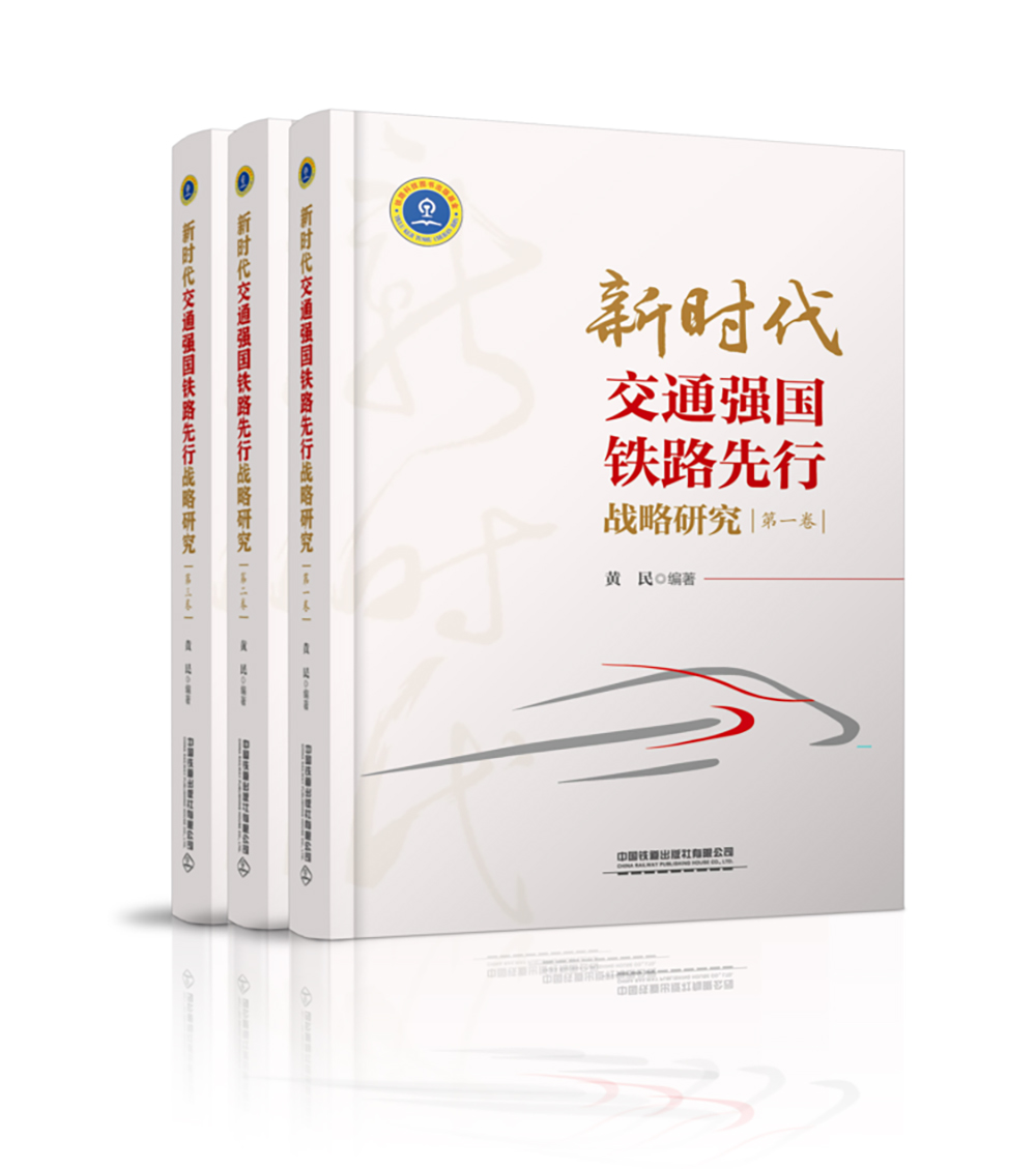 改革发展战略研究成果-交通强国铁路先行