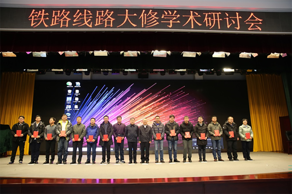铁路大修学术研讨会