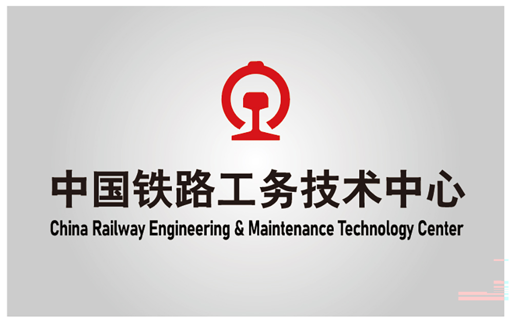 中国铁路工务技术中心