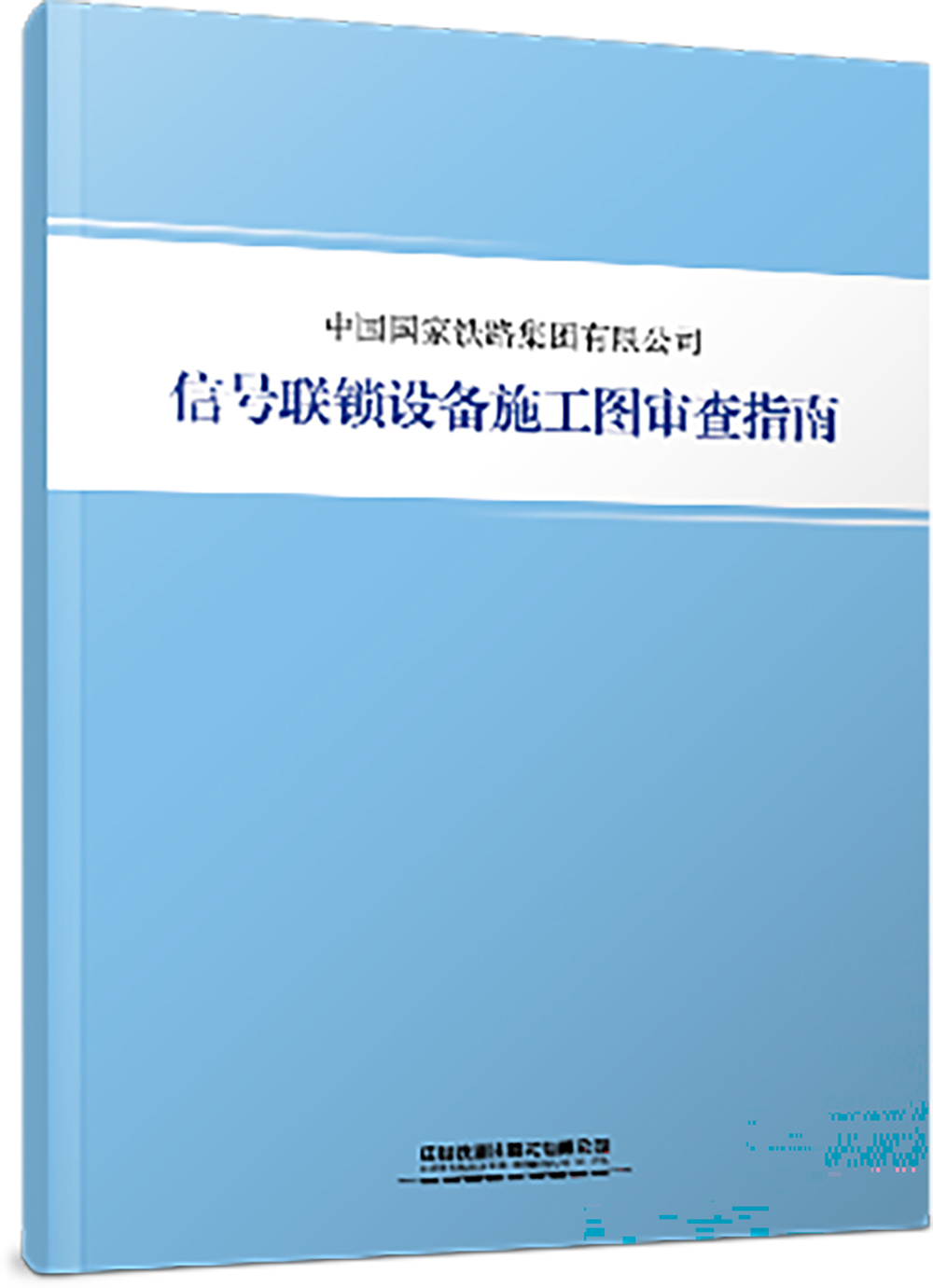 信号联锁设备施工图审查指南