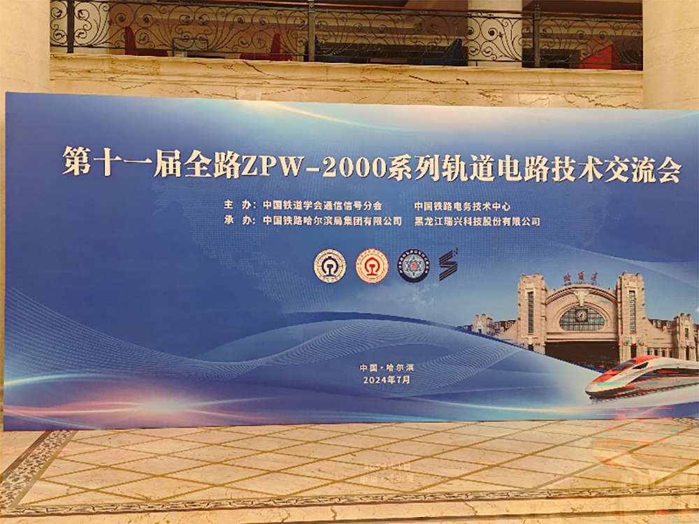 第十一届全路ZPW-2000系列轨道电路技术交流会