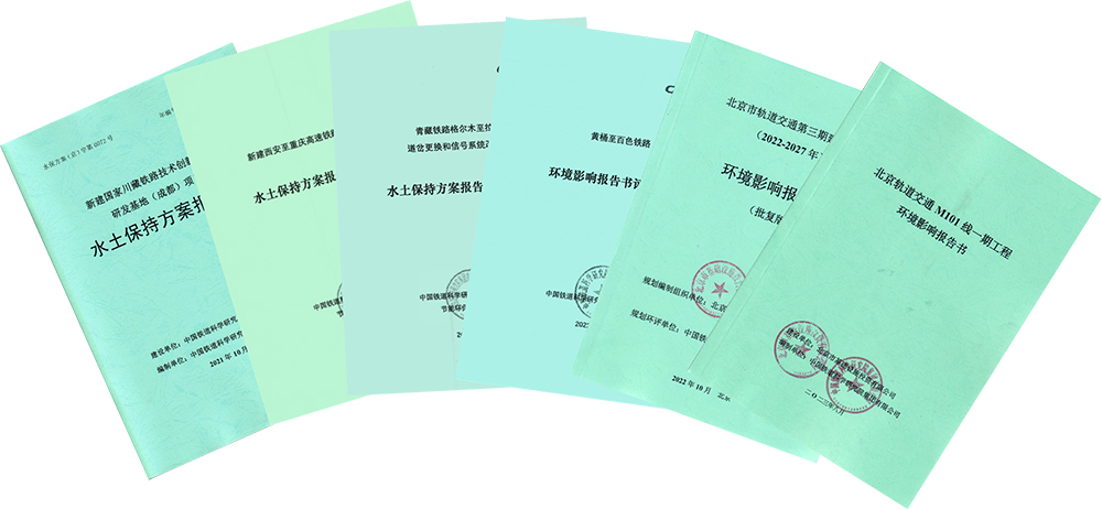 环评水保报告书