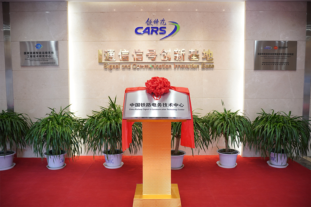 中国铁路电务技术中心