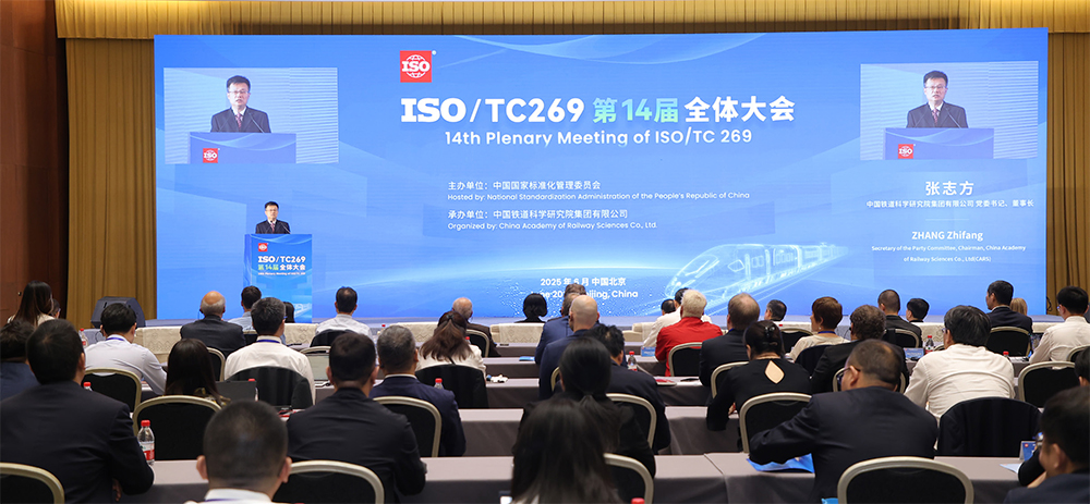 ISO/TC269第14届全体大会