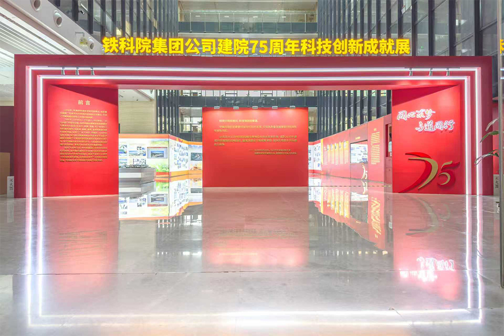 建院75周年科技创新成就展