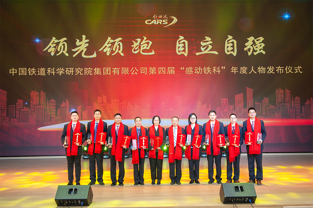 第四届“感动铁科”年度人物