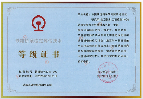 铁路桥梁检定评估技术证书