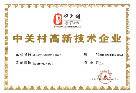 中关村高新技术企业证书