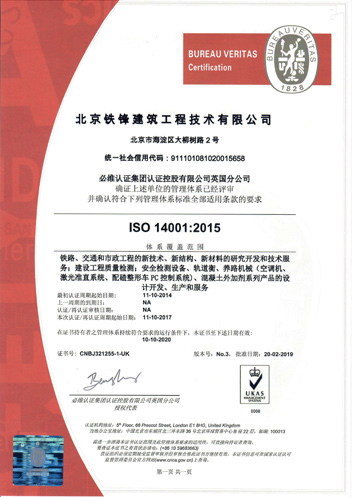 北京铁科建筑科技有限公司 ISO14001：2015