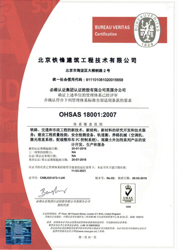 北京铁科建筑科技有限公司 OHSAS18001：2007