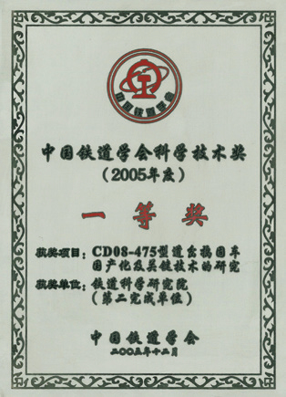 中国铁道学会科学技术奖一等奖证书