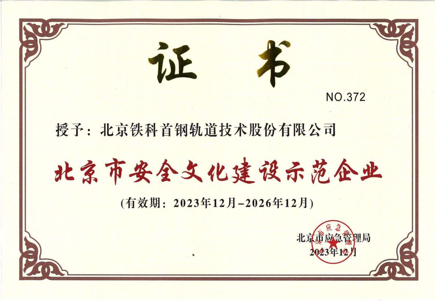 北京市安全文化建设示范企业