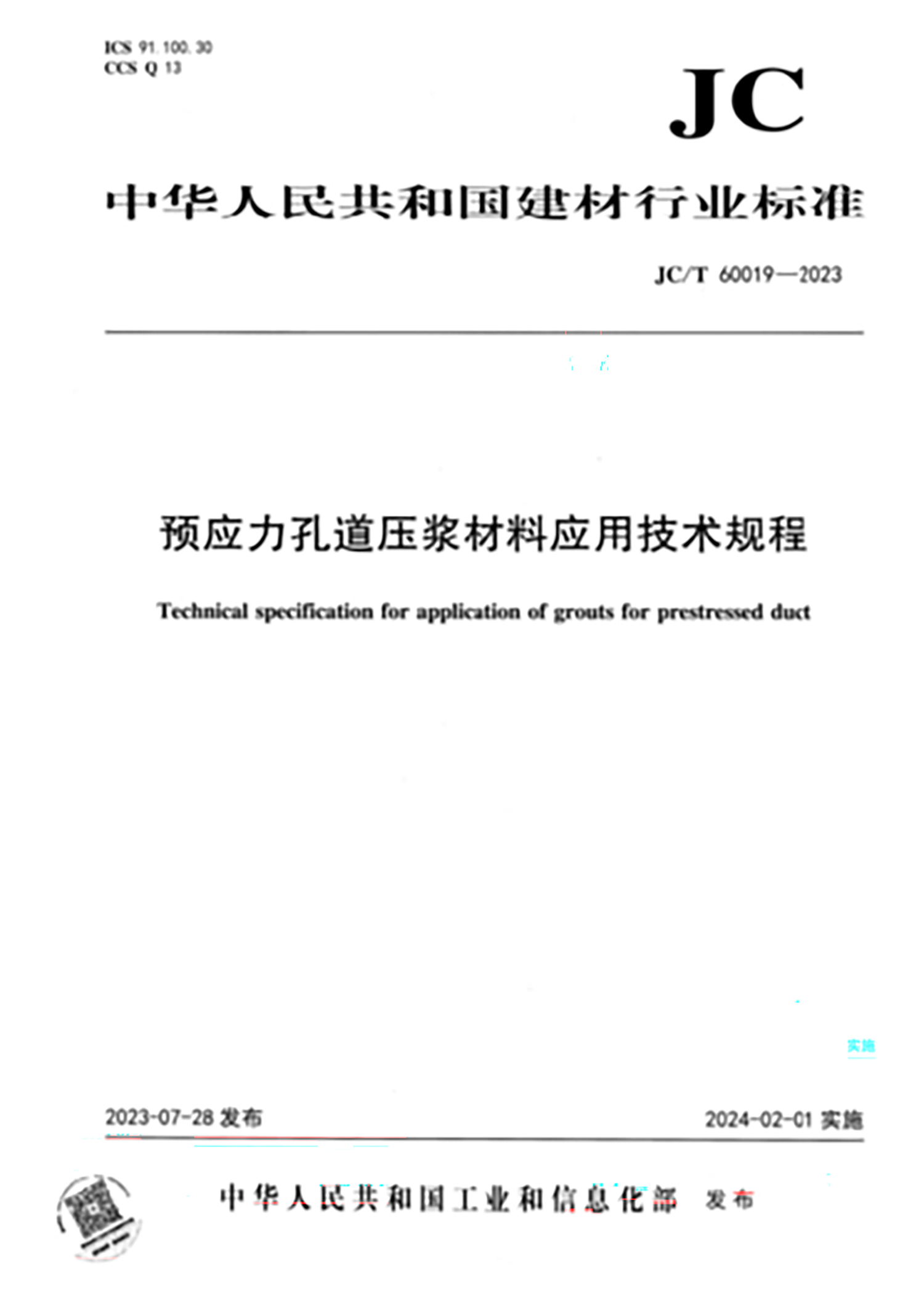 预应力孔道压浆材料应用技术规程