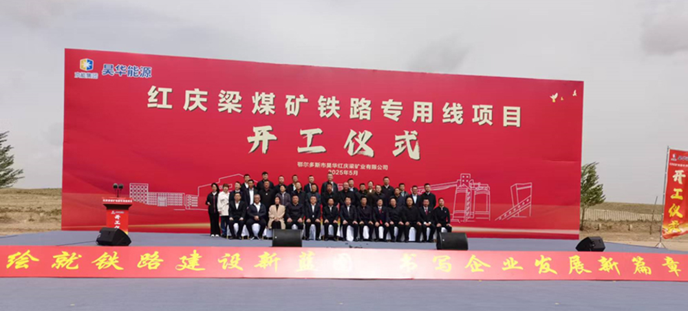鄂尔多斯市昊华红庆梁煤矿铁路专用线项目顺利开工