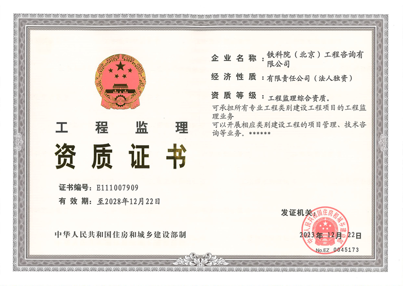 工程监理资质证书（2023年）