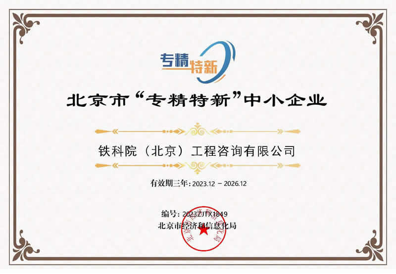 北京市“专精特新”中小企业证书（2023年）