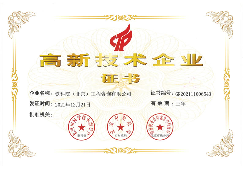 高新技术企业证书（2021年）