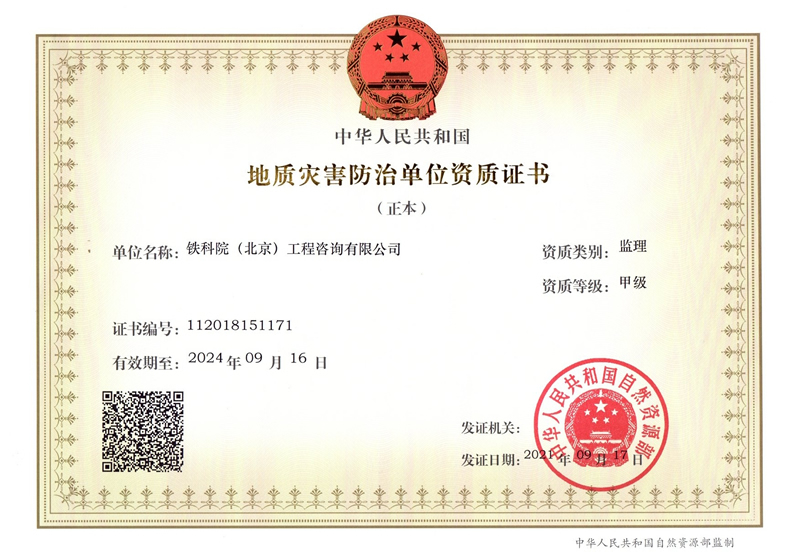 地质灾害防治单位资质证书（2021年）