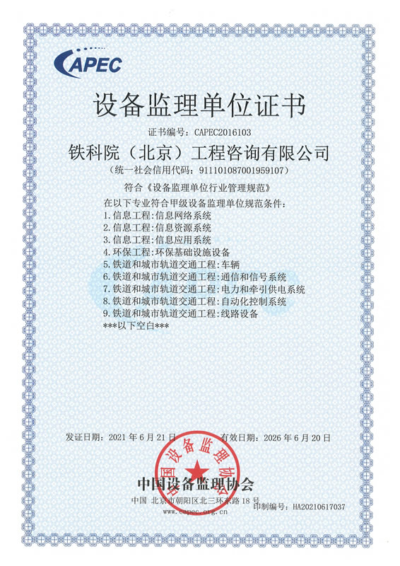 设备监理单位证书（2021年）